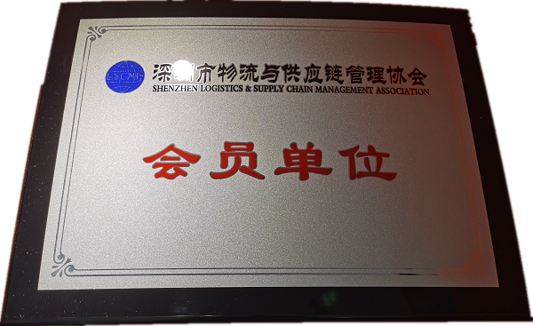 深圳市物流与供应链管理协会会员单位