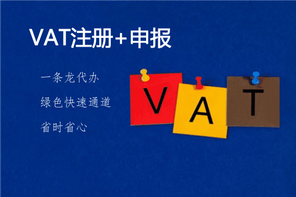 佰信集团：什么是VAT，如何注册VAT税号?