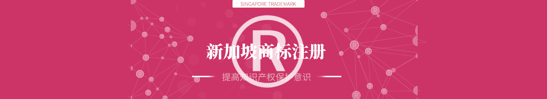 新加坡商标注册