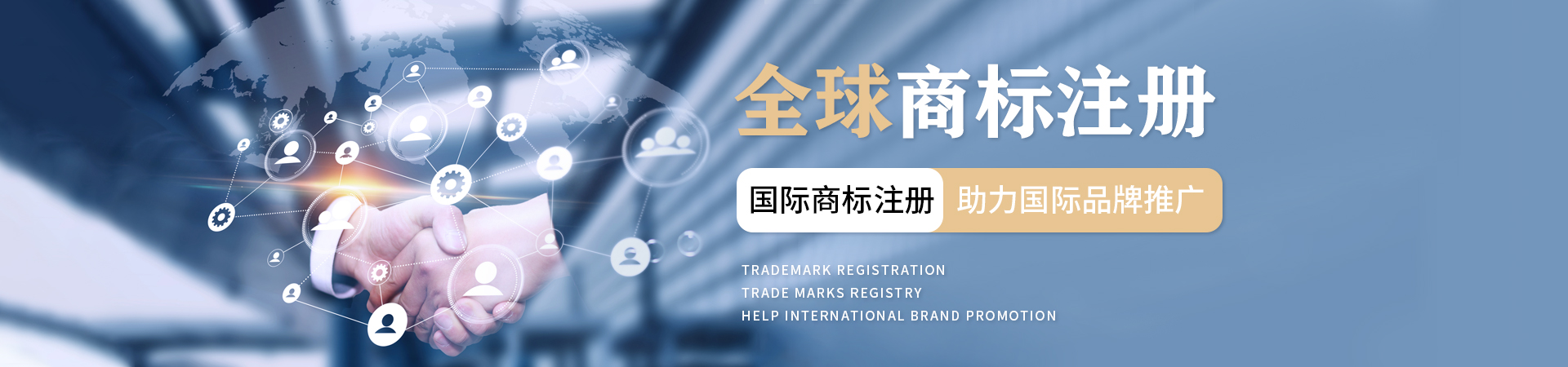 全球商标-详情页Banner