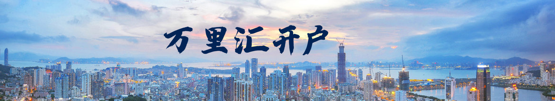 万里汇开户