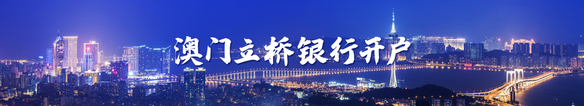 澳门立桥银行开户