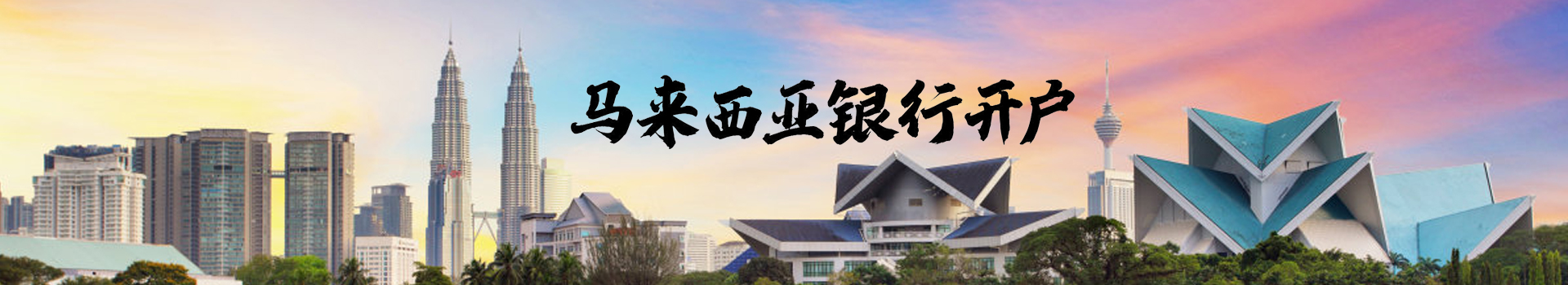 马来西亚银行开户