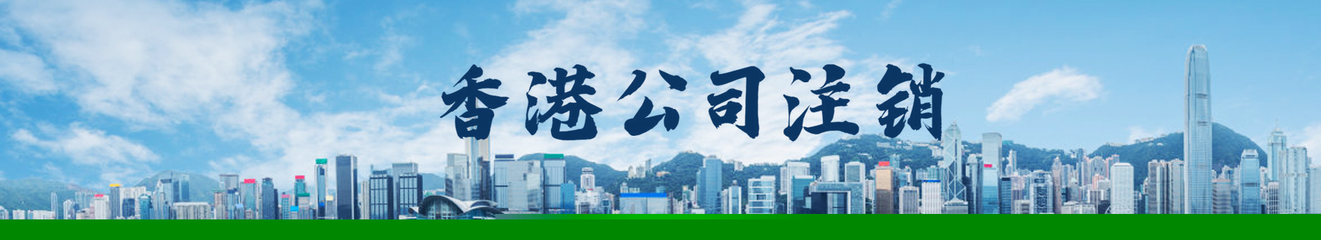 香港公司注销