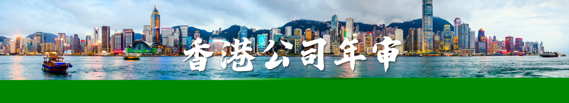香港公司年审