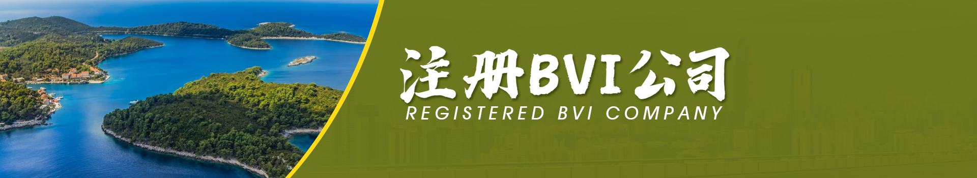 BVI公司注册  