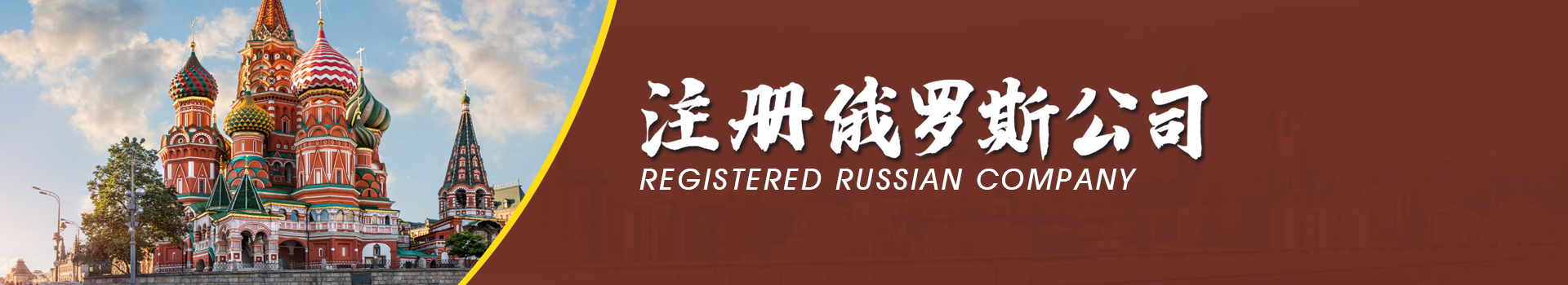 俄罗斯公司注册