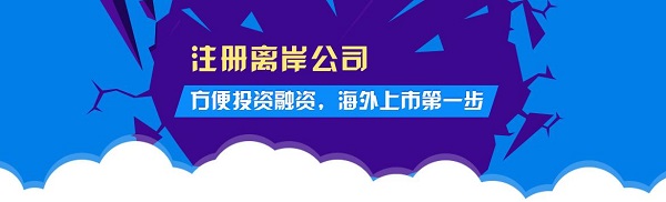 佰信对离岸公司的注册类型和注意事项进行详细介绍