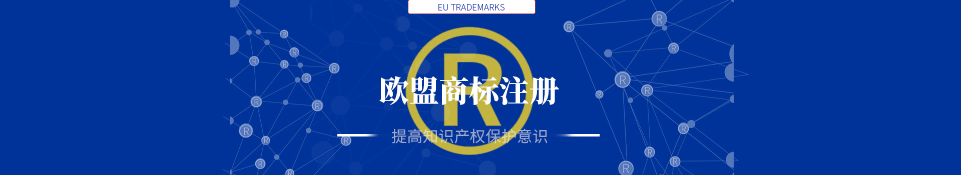 欧盟商标注册