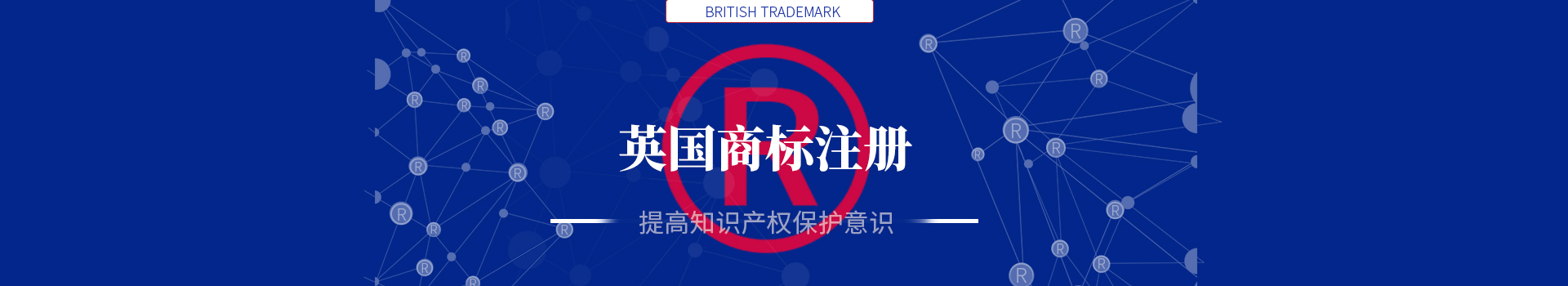 英国商标注册