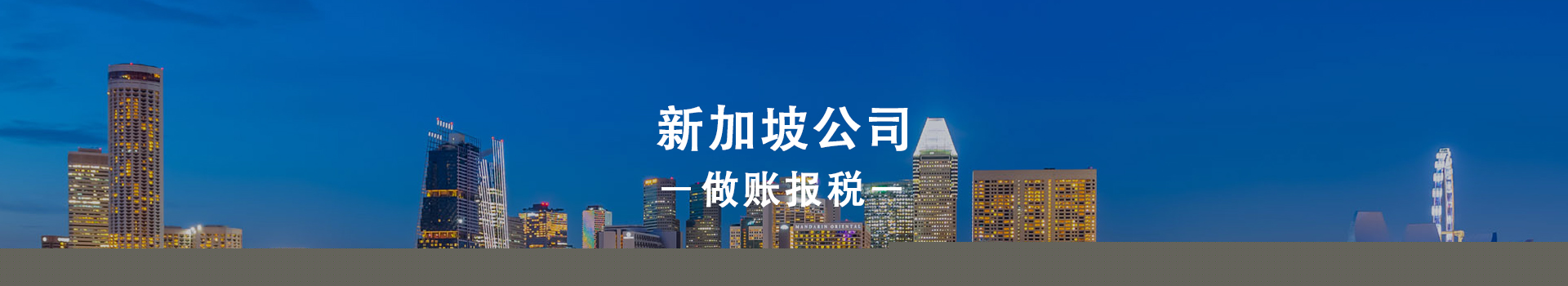 新加坡公司做账报税