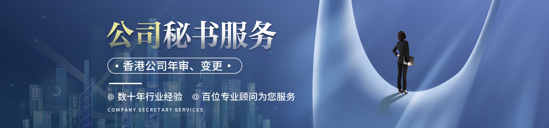 公司秘书服务Banner