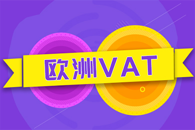 欧洲VAT税务稽查的流程与方式