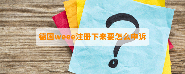 德国weee注册下来要怎么申诉